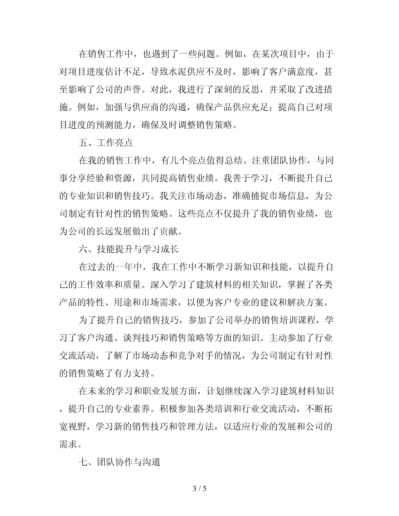 建筑材料與機(jī)械設(shè)備銷(xiāo)售工作總結(jié)