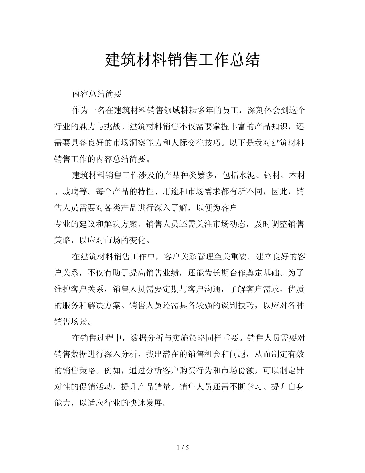 建筑材料與機(jī)械設(shè)備銷(xiāo)售工作總結(jié)與展望